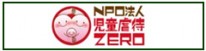 NPO法人虐待ZEROオフィシャルサイト